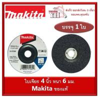 ราคา MAKITA B 07266 ใบเจียร์ แผ่นเจียร์ ใบเจียร์หนา แผ่นเจียร์หนา ขนาด 4 นิ้ว x หนา 6 มิล B07266 (4897382100)
