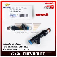 ราคา หัวฉีด OPTRA AVEO แท้ ยี่ห้อ CHEVROLET รุ่น OPTRA AVEO รหัสสินค้า 96386780 96959293 เครื่องยนต์ 1 4 1 6 1 8 (9959593342)