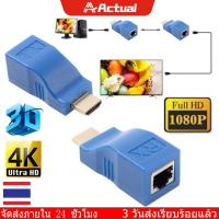 ราคา Actual หัวแปลง HDMI เป็นสายแลน RJ45 เส้นเดียว รองรับ HD 4K ชุด 2 ตัว รับ ส่ง HDMI Extender to RJ45 Over Cat 5e 6 Network LAN Ethernet Adapter Blue HW (20448719092)