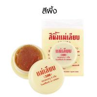 ราคา สีผึ้งแม่เลียบ แบบตลับ และ ลิปสตื๊กสผึ้งแม่เลียบ ลิปมัน ที่ช่วยผลัดเซลผิวปากที่คล้ำให้เปลี่ยนเป็นสีชมพู ขนาด 32 4 กรัม (20331867243)