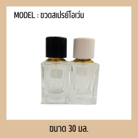 ราคา ขวดบรรจุน้ำหอม ขวดแบ่ง ขวดน้ำหอม ขวดแบ่งน้ำหอม ขวดแบ่งแอลกอฮอล์ ขวดสเปรย์ ขวด โอเว่น 30 ml ขาวและดำ (20335327757)