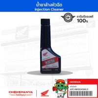 ราคา น้ำยาล้างหัวฉีด Honda แท้ Injection Cleaner (20594558943)