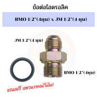 ราคา ข้อต่อไฮดรอลิค 4 หุน ออก 4 หุน ข้อต่อไฮดรอลิค BMO1 2 JM1 2 ข้อต่อไฮดรอลิค 1 2ออก 1 2 ข้อต่อหุน นิปเปิ้ลไฮดรอลิค ข้อต่อสายไฮดรอลิค (20019071157)