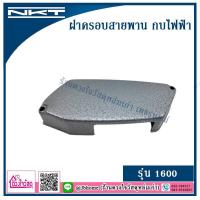 ราคา NKT รวมฝาครอบสายพานกบไฟฟ้า รุ่น 1100 1600 1804N (7974264300)