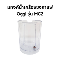ราคา อะไหล่ สำหรับเครื่องชงกาแฟเอสเฟรสโซ่แบบแคปซูล ยี่ห้อ oggi รุ่น MC2 แทงค์น้ำ ฝาปิด ถาดรองน้ำทิ้ง ของแท้ ศูนย์บริการ Oggi Club บริการหลังการขาย (2822306238)