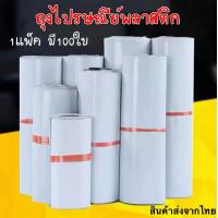 ราคา แพค100 ใบ เก็บเงินปลายทาง ซองไปรษณีย์ ถุงทึบไปรษณีย์ ถุงพัสดุแถบกาว ถุงไปรษณีย์ สีขาวทึบ ซองไปรษณีย์ ถุงพัสดุ ถุงกันน้ำ (19996308841)