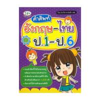 ราคา นายอินทร์ หนังสือ คำศัพท์อังกฤษ ไทย ป 1 ป 6 (20331437795)