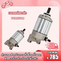 ราคา ไไดสตาร์ท PHANTOM 200cc มอเตอร์สตาร์ท PHANTOM 200cc มอเตอร์สตาร์ท ไดสตาร์ท PHANTOM 200cc งานอย่างดี แรง ทน (20334571871)