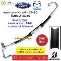 ราคา ท่อแอร์ Bridgestone Ford RANGER Mazda BT 50 T6 ปี2012 2017 ท่อ High คอมแอร์ แผงแอร์ K 441 ฟอร์ด เรนเจอร์ มาสด้า บีที 50 สายน้ำยาแอร์ สายแอร์ ท่อน้ำยาแอร์ (19818702664)