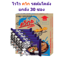 ราคา ไวไว บะหมี่กึ่งสำเร็จรูปควิก รสต้มโคล้ง 1 กล่อง 30 ซอง ไวไวยกลัง (20522195023)