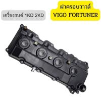 ราคา Toyotaฝาครอบวาล์ว ยางฝาวาล์ว ฝาครอบวาล์ว วีโก้ ฝาครอบวาล์ว ฝาวาวล์ ฝาวาล์ว for Vigo Fortuner วีโก้ ฟอร์ทูเนอร์ 1KD 2KD ฝาครอบวาว ยางฝาวาว (20615673736)