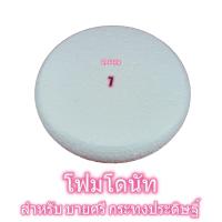 ราคา โฟมโดนัท หนา2นิ้ว เบอร์ 456789 โฟมพานพุ่ม โฟมทำบายศรี โฟมทำพาน โฟมพุ่ม โฟมวงกลม โฟมแผ่น (1780082239)