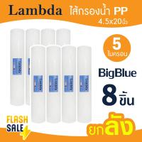 ราคา ไส้กรองน้ำ PP บิ๊กบลู 20 นิ้ว 5 ไมครอน Lambda ไส้กรอง BigBlue ยกลัง TEMA Sediment 1 ลัง Big blue Stiebel Pentair (20554804927)