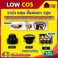 ราคา วาล์ว 6 หุน วาล์วพ่นยา วาล์วปั๊ม ตะกร้อวาล์วพ่นยา วาล์วปั๊มพ่นยา ปั้มพ่นยาสามสูบ สำหรับปั๊มพ่นยา 3 สูบ 1 ชิ้น (7619179122)