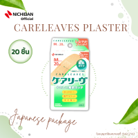 ราคา NICHIBAN Careleaves พลาสเตอร์ปิดแผลแคร์ลีฟแพคเกจญี่ปุ่น 20 ชิ้น พลาสเตอร์ปิดแผล พลาสเตอร์สีเนื้อ พลาสเตอร์ทนน้ำ กระชับผิว (18009452120)
