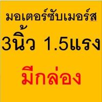 ราคา มอเตอร์ปั๊มบาดาล มอเตอร์ซับเมอร์ ท่อนล่างซับเมอร์ส ปั๊มน้ำบาดาล 3นิ้ว 1แรง1 5 แรง มีกล่องและไม่มีกล่อง (19666657476)