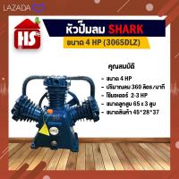 ราคา หัวปั๊มลม หัวปั้มลม SHARK 3HP 3สูบ ดำ 3065DLZ ขนาดลูกสูบ 65x3 ของแท้ รับประกันคุณภาพ 100 มีบริการเก็บเงินปลายทาง (7475817847)