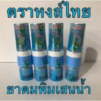 ราคา หงส์ไทย ยาดมสมุนไพร กระปุกเขียวพิมเสนเหลืองแบบหลอด2สี ของแท้ พร้อมส่ง (20127257837)