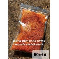 ราคา สีเสียด สมุนไพรหมักปลากัด รักษาปลา (18483931685)