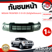 ราคา กันชนหน้า นิสสัน ฟรอนเทียร์ ปี 01 05 ไม่มีรูไฟตัดหมอก งานดิบต้องทำสีเอง NISSAN FRONTIER 01 05 โกดังอะไหล่ยนต์ อะไหล่ยนต์ รถยนต์ (12410428349)