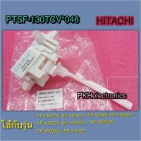 ราคา สวิตซ์ล๊อคฝาถัง เครื่องซักผ้า HITACHI PTSF 130TCV 046 ใช้กับรุ่น SF 130TCV SF 170ZCV SF 140TCV SF 160TCV SF 150ZCV SF 105XE SF 125XE SF 105XE 1 SF 200ZGV (20492562087)