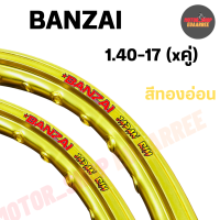 ราคา BANZAI ขอบล้อ 1 40 17 บันไซ ขอบเรียบ สีทองอ่อน คู่ x2วง (12237962621)