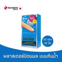 ราคา NICHIBAN Careleaves Hydrocolloid เเคร์ลีฟ ฟิล์มปิดแผลกันน้ำ พลาสเตอร์กันน้ำ ปิดแผลสด มีดบาด แผลถลอก แผลคีลอยด์ (16470290686)