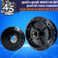 ราคา ดุมหน้า ดุมหลัง สำหรับ WAVE 110i ปี09 20WAVE 125i ปลาวาฬ ปี12 ดุมหน้าหลังอย่างดี งานเดิม สีดำ (20360216891)
