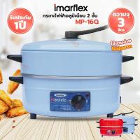 ราคา Imarflex กระทะไฟฟ้า กระทะไฟฟ้าอเนกประสงค์ ความจุ 3 ลิตร พร้อมซึ้งนึ่ง รุ่น MP 16Q (17765775431)