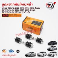 ราคา ลูกหมากกันโคลงหน้า TOYOTA VIOS ปี 2013 2023 YARIS ปี 2014 2023 YARIS ATIV2017 NCP150 NSP151 NSP152 ยี่ห้อEEP ต่อคู่ (6610232283)