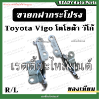 ราคา ขายกฝากระโปรง VIGO วีโก้ ของเทียม ซ้าย ขวา คู่ ขาฝากระโปรง โตโยต้า Toyota เหล็กยึดฝากระโปรง ฝากระโปรงหน้า บานพับฝากระโปรง ฝากระโปรงหน้ารถ (16020915355)