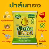 ราคา น้ำมันพืชตราปาล์มทอง 900ml1ถุง พร้อมส่ง (20695930675)