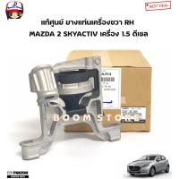ราคา MAZDA แท้ศูนย์ ยางแท่นเครื่อง ขวา RH MAZDA 2 SKYACTIV 1 5 ดีเซล รหัสแท้ D09T 39 060 (19198468938)