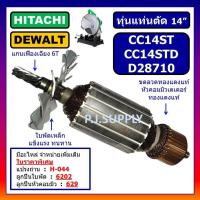 ราคา ทุ่น CC14ST CC14STD For HITACHI D28710 For DEWALT ทุ่นแท่นตัดเหล็ก 14 นิ้ว ฮิตาชิ ทุ่น CC14ST ทุ่น CC14STD ทุ่น D28710 (18117134133)