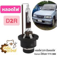 ราคา หลอดไฟ D2R Xenon (14608037602)