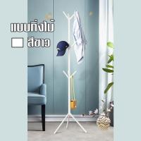 ราคา GX ไม้แขวนผ้าทรงต้นไม้ อเนกประสงค์ ราวแขวนผ้าทรงต้นไม้ เสาอเนกประสงค์ เสาแขวนผ้า สีขาว White มี2แบบให้เลือก (15943720744)