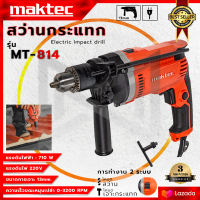 ราคา MAKTEC Impact drill 13mm สว่านกระแทก 13mm รุ่น MT 814 AAA (7182262477)