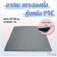 ราคา เก็บเงินปลายทางได้ Mangen อาสนะ เบาะรองนั่งสมาธิยางพาราEVA หุ้มหนัง PVC ยางพาราเทียม ขนาด 60 60 cm หนา 1 in (10574571071)