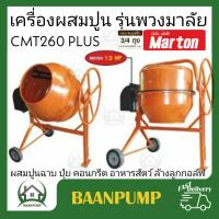 ราคา MARTON เครื่องผสมปูน รุ่น CMT 260 PLUS พวงมาลัย 3 4 มีมอเตอร์ในตัว เครื่องโม่ปูน ผสมปูนฉาบ ผสมคอนกรีต เครื่องผสมปุ๋ย ปูน ส่งฟรี (16416751834)