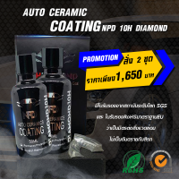 ราคา น้ำยาเคลือบแก้วเซรามิคแท้ NPD 10H DIAMOND เคลือบแก้วแท้ Ceramic Coating SiO2 เคลือบแก้ว มีใบรับรอง SGS RoSH NPDCarwax น้ำยาเคลือบเงารถ (3913642685)
