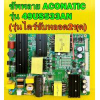 ราคา ซัพพลาย ACONATIC รุ่น 49US533AN Altron รุ่น LTV 4905 LTV 4904 พาร์ท K PL FH1 รุ่นไดร์ขับหลอด2ชุด ของแท้ถอด มือ2 เทสไห้ก่อนส่ง (17284524589)