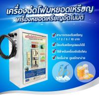 ราคา เครื่องฉีดโฟมหยอดเหรียญ ตู้คอนโทรลฉีดโฟม กล่องหยอดเหรียญเครื่องฉีดโฟมอัตโนมัติ (19279831736)