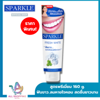 ราคา SPARKLE ยาสีฟัน สปาร์คเคิล Fresh White ขนาด 160g ลมหายใจหอม สดชื่น SK0072 (19182080016)