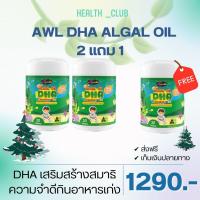 ราคา ซื้อ 2 แถม 1 Auswelllife DHA Algal Oil อาหารเสริมบำรุงสมอง ฉลาด เสริมสร้างการจดจำ เสริมภูมิคุ้มกัน ขนาด 30 แคปซูล AWL DHA (18022982049)