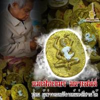 ราคา แม่เป๋อของแท้ แม่เป๋อเขมร ปู่ทนผู้เฒ่าจอมขมังเวทย์แห่งอีสานใต้ ใช้พกเสริมเสน่ห์เมตตา ดูดโชคลาภเงินทอง พ่อค้าแม่ค้า งานบริการควรใช้ (17716720014)