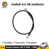 ราคา สายไมล์ สำหรับ Toyota Soluna L50 ปี 1995 2000 โตโยต้า โซลูน่า เกียร์ออโต้ใส่ไม่ได้ (419948119)