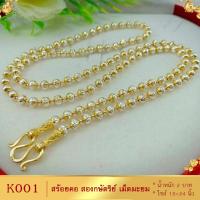 ราคา สร้อยคอ สองกษัตริย์ ลายเม็ดมะยม หนัก 2 บาท ไซส์ 18 20 24 นิ้ว 1 เส้น (7995137369)