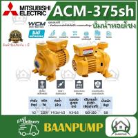 ราคา MITSUBISHI ปั๊มหอยโข่ง รุ่น ACM 375SH ขนาด 1 1 2 นิ้ว ปั๊มน้ำ ปั๊มน้ำไฟฟ้า ปั้มหอยโข่ง ปั้มน้ำ ปั้มน้ำไฟฟ้า หนึ่งนิ้วครึ่ง มิตซูบิชิ (13652399397)