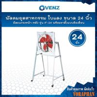 ราคา VENZ พัดลมอุตสาหกรรมใบแดง 24 นิ้ว มีตะแกรงหน้า หลัง รุ่น IF 24 พร้อมขาตั้งแบบล้อเลื่อน (4191782735)