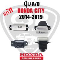 ราคา แท้เบิกห้าง สวิทซ์A C สวิทซ์น้ำยาแอร์ HONDA CITY 2014 2019 พร้อมส่ง (13135030478)